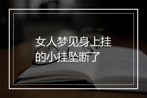 女人梦见身上挂的小挂坠断了