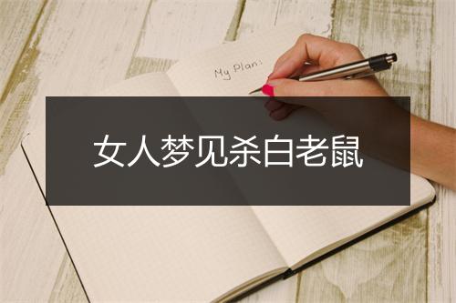 女人梦见杀白老鼠