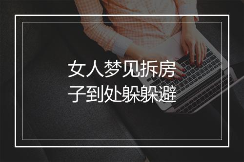 女人梦见拆房子到处躲躲避