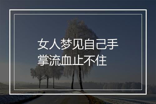 女人梦见自己手掌流血止不住