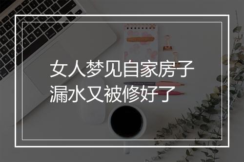 女人梦见自家房子漏水又被修好了