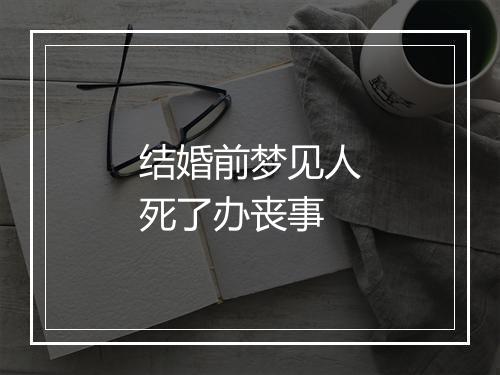 结婚前梦见人死了办丧事