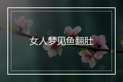 女人梦见鱼翻肚