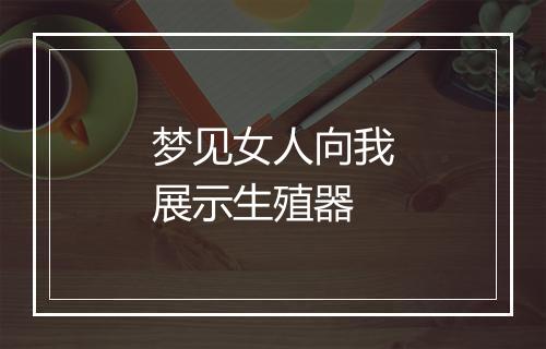 梦见女人向我展示生殖器