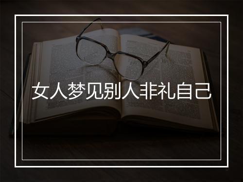 女人梦见别人非礼自己