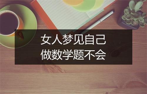 女人梦见自己做数学题不会