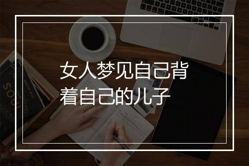 女人梦见自己背着自己的儿子