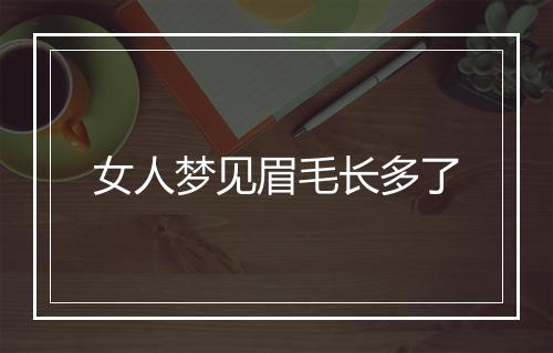 女人梦见眉毛长多了