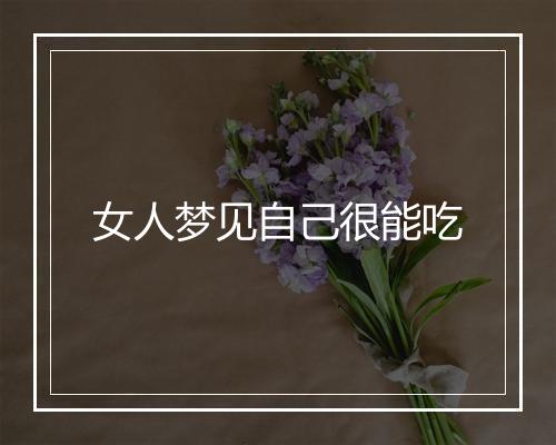 女人梦见自己很能吃