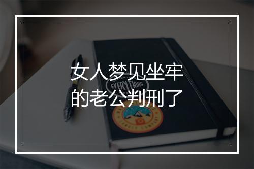 女人梦见坐牢的老公判刑了