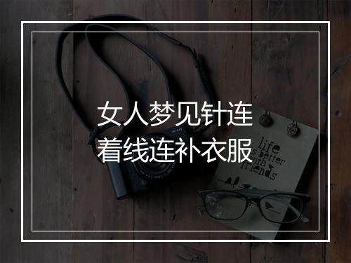 女人梦见针连着线连补衣服