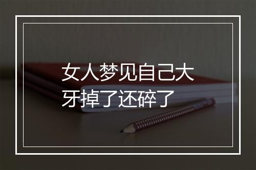 女人梦见自己大牙掉了还碎了