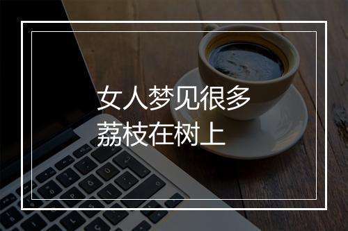 女人梦见很多荔枝在树上