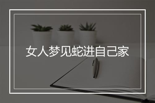 女人梦见蛇进自己家