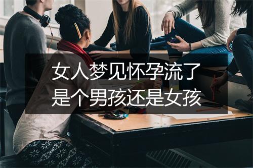 女人梦见怀孕流了是个男孩还是女孩