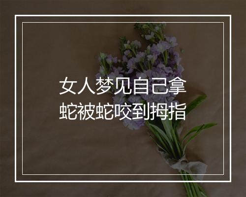 女人梦见自己拿蛇被蛇咬到拇指