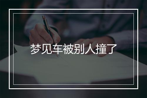 梦见车被别人撞了