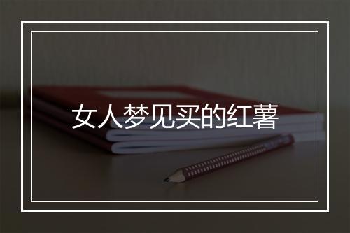 女人梦见买的红薯