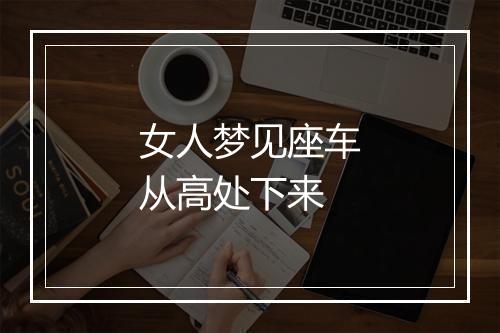 女人梦见座车从高处下来