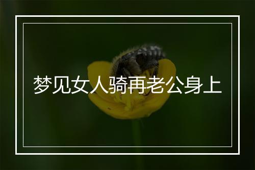 梦见女人骑再老公身上