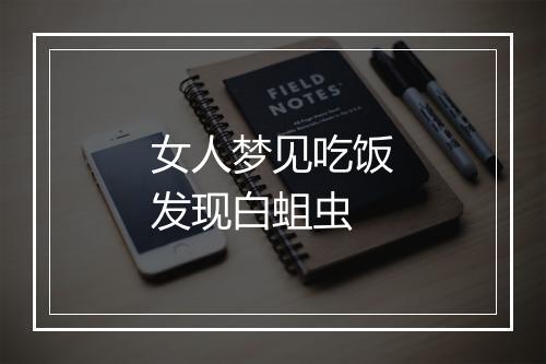 女人梦见吃饭发现白蛆虫