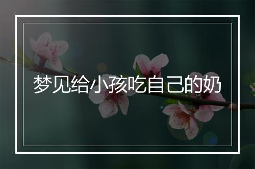 梦见给小孩吃自己的奶