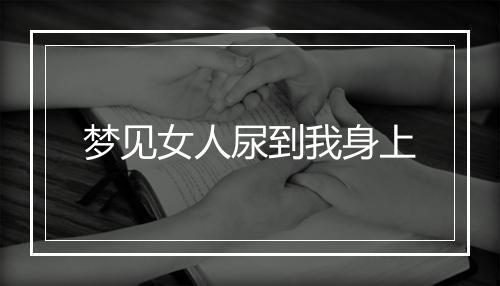 梦见女人尿到我身上