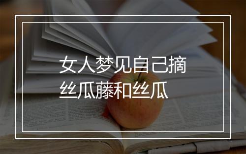 女人梦见自己摘丝瓜藤和丝瓜