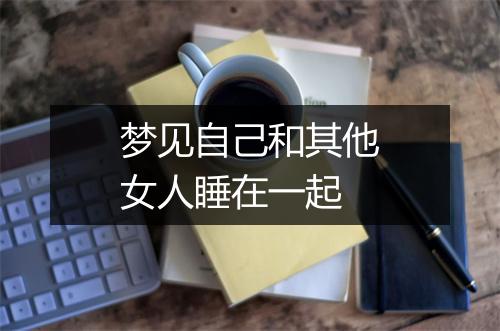 梦见自己和其他女人睡在一起