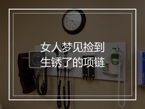 女人梦见捡到生锈了的项链