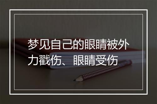 梦见自己的眼睛被外力戳伤、眼睛受伤