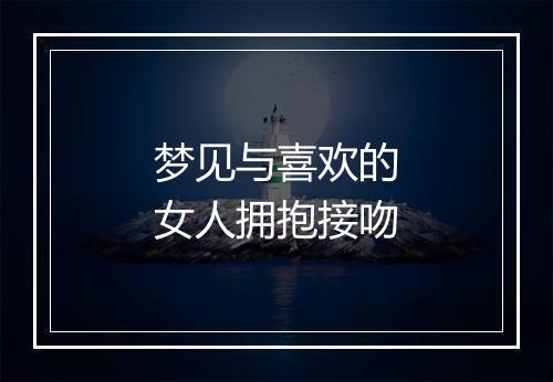 梦见与喜欢的女人拥抱接吻