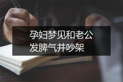 孕妇梦见和老公发脾气并吵架