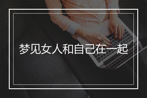 梦见女人和自己在一起