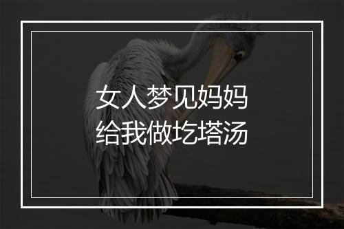 女人梦见妈妈给我做圪塔汤