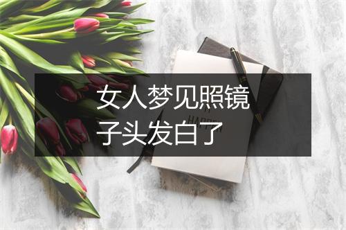 女人梦见照镜子头发白了