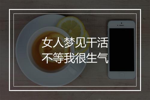 女人梦见干活不等我很生气