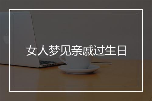 女人梦见亲戚过生日