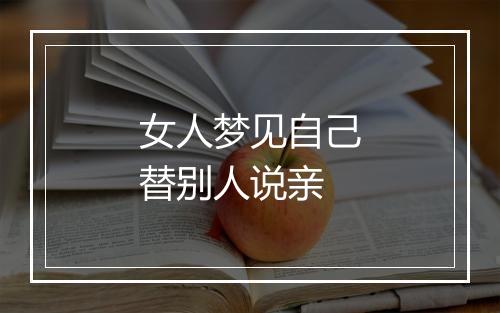 女人梦见自己替别人说亲