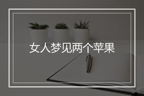 女人梦见两个苹果