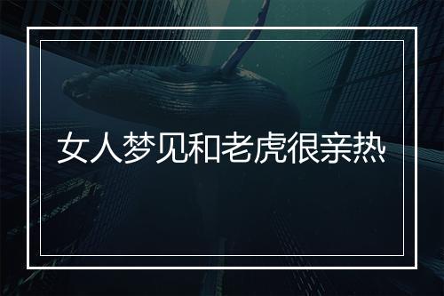 女人梦见和老虎很亲热