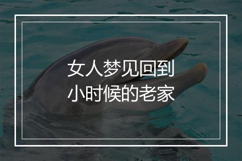 女人梦见回到小时候的老家