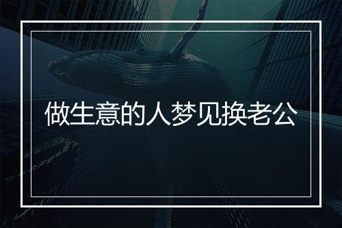 做生意的人梦见换老公