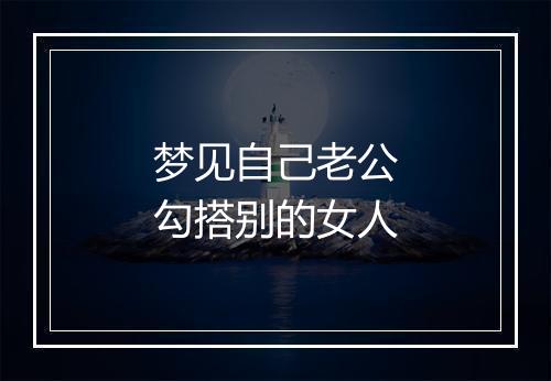 梦见自己老公勾搭别的女人