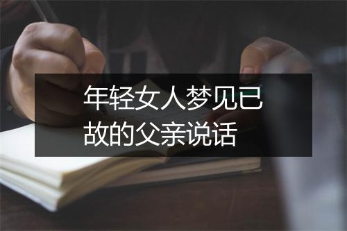 年轻女人梦见已故的父亲说话