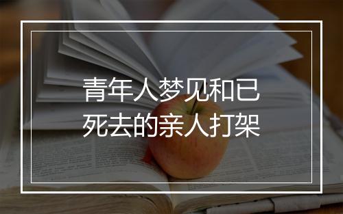 青年人梦见和已死去的亲人打架