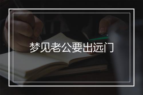 梦见老公要出远门