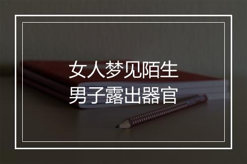 女人梦见陌生男子露出器官