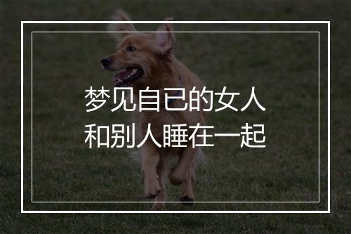 梦见自已的女人和别人睡在一起