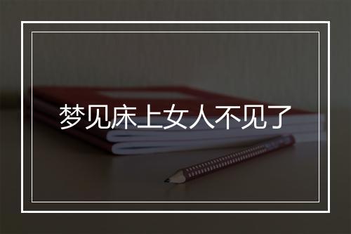 梦见床上女人不见了